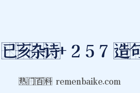 已亥杂诗+257造句是什么意思的图片